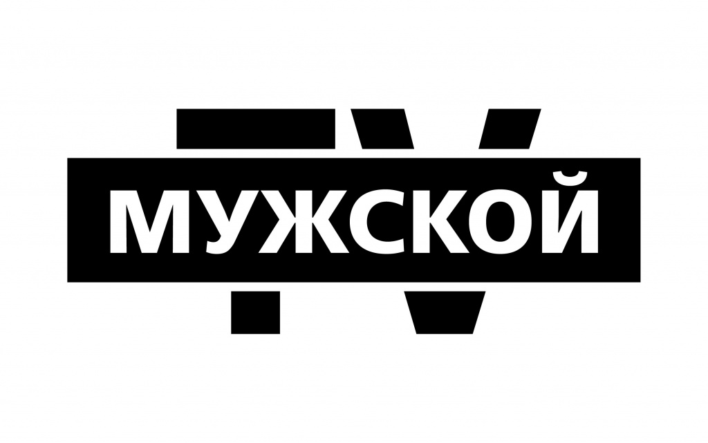 мужской.jpg