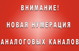 ВНИМАНИЕ, уважаемые абоненты!