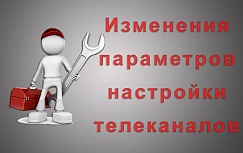 Уважаемые абоненты! Изменения параметров настройки цифровых телеканалов.