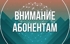 ВНИМАНИЮ АБОНЕНТОВ! ИЗМЕНЕНИЯ В СТОИМОСТИ БАЗОВОГО ПАКЕТА