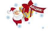ВНИМАНИЕ! НОВОГОДНЯЯ АКЦИЯ!